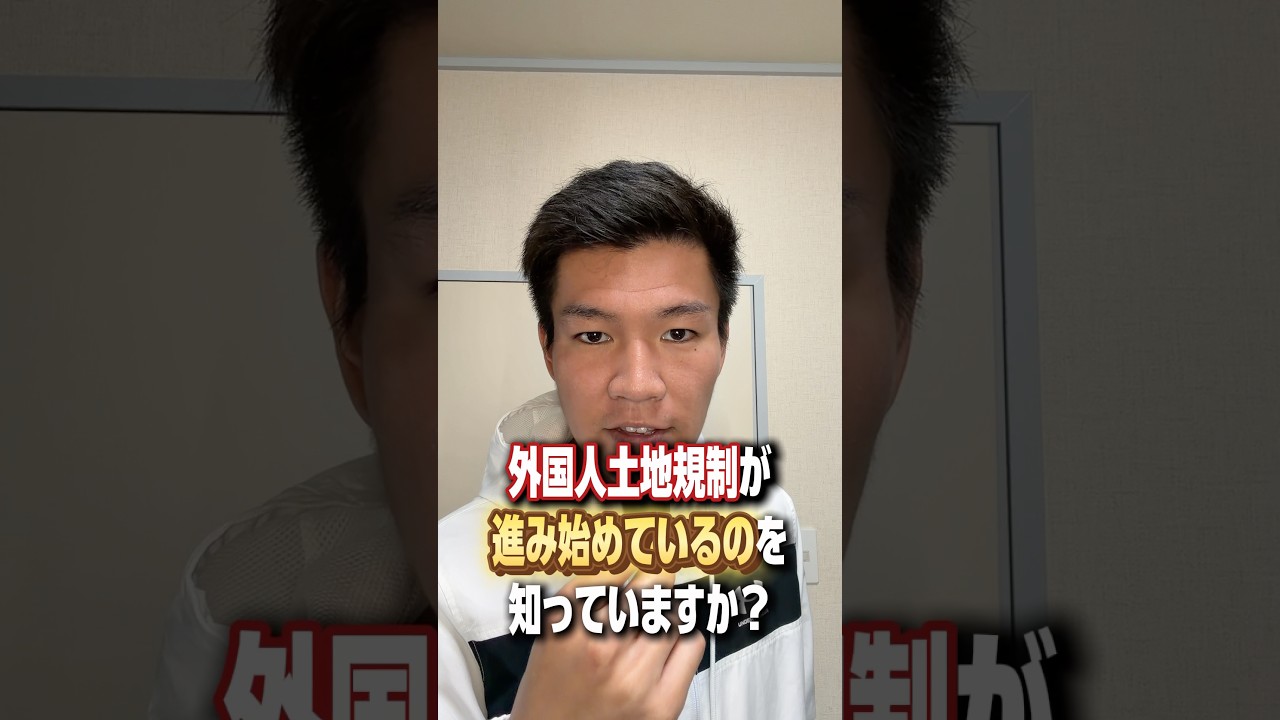 外国人土地規制が進み始めているのを知っていますか？#政治 #日本 #総理大臣