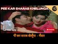 पी कर शराब खेलूँगा Peekar Sharab Khelunga Video Song Ganwaar Mohammed 