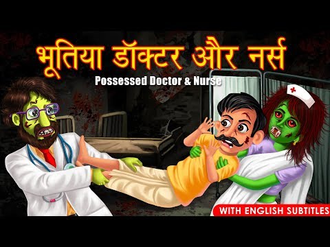 भूतिया डॉक्टर और नर्स | PART 3 | Funny  Horror Story |  Possessed Nurse & doctor