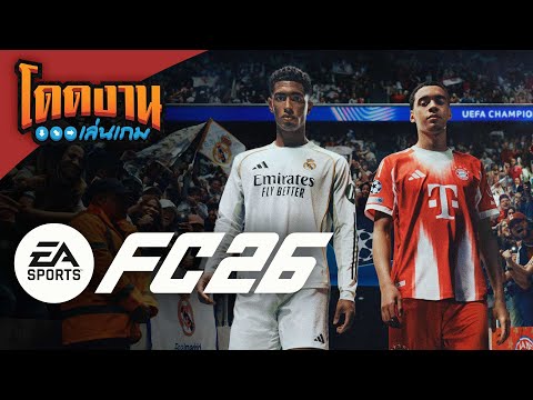 โดดงานเล่นเกม | EA Sports FC 26