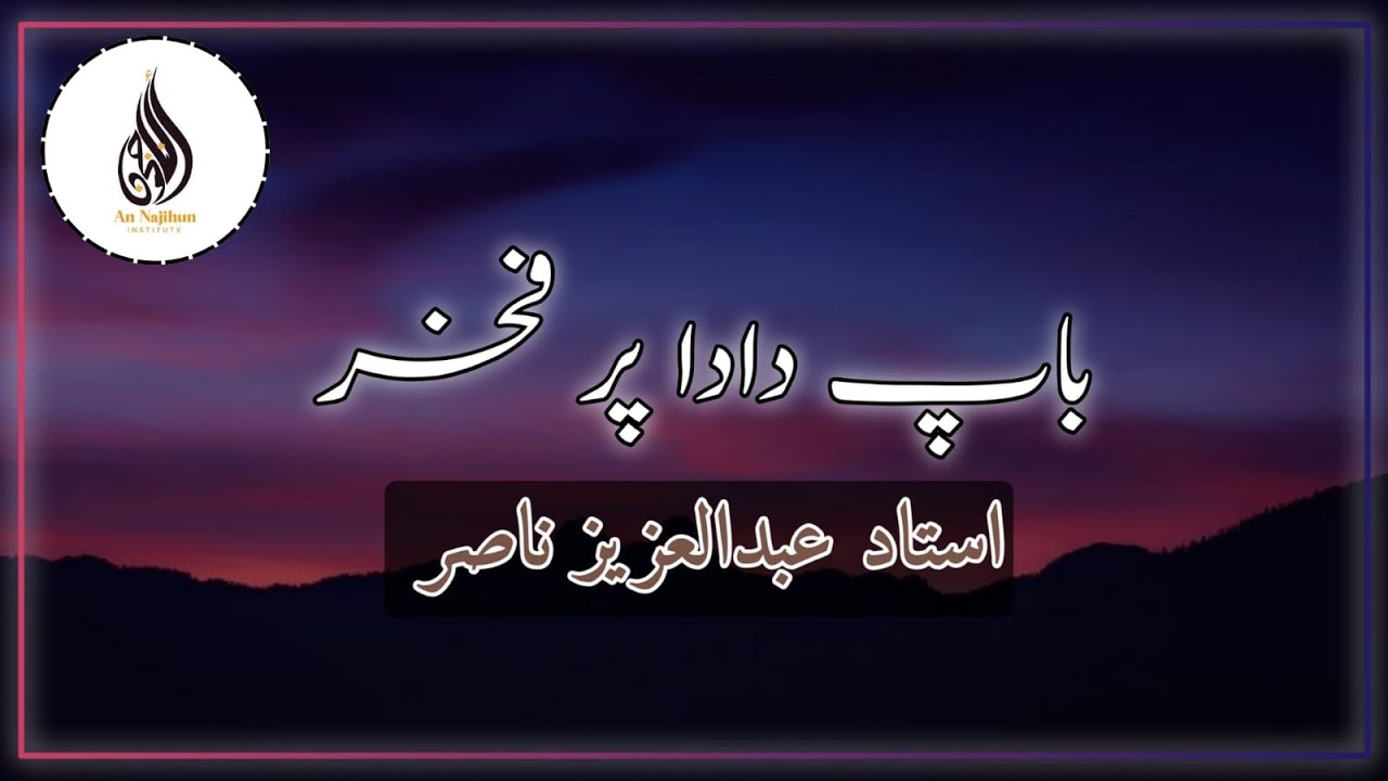 باپ دادا پر فخر | بَرْنَامَجُ (عُدَّةُ الْمُتَعَلِّمِ) ③ | استاد عبدالعزيز ناصر