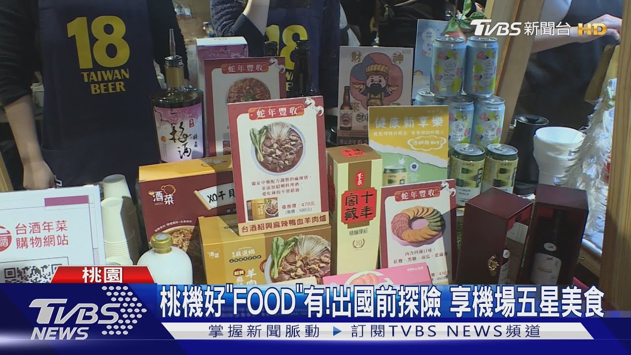 桃機好「FOOD」有！　出國前探險　享機場五星美食
