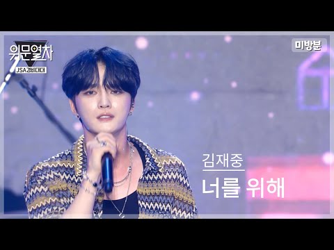 (미방송영상) 김재중 - 너를 위해 ﻿/ The Original KFN 위문열차- JSA경비대대 2024년08월11일(일) 미방송분
