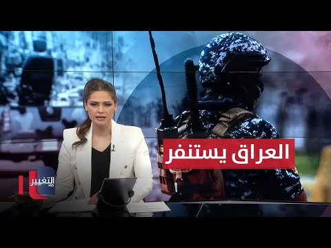 فيديو | العراق يستنفر .. الإنذار "جيم" سيدخل حيز التنفيذ و185 ألف منتسب يتأهب | نشرة الثالثة