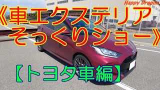 【車のエクステリアそっくりショー】トヨタ車編！