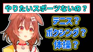 【戌神ころね】やりたいスポーツについて問われるころね【ホロライブ切り抜き】