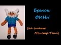 Как сплести брелок ФИНН из Время Приключений на станке МОНСТР ТЭИЛ , Monstertail ...