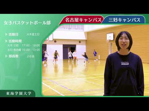 ＜女子バスケットボール部（強化指定クラブ）＞　東海学園大学クラブ・サークル紹介