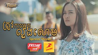 ត្រូវការអ្នកលួងលោម - ដា សុមាវត្តី - Da Somavattey Official Music Video