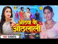 Video ओठवा के ओठलाली Sachin Sandar Shrishti Bharti Ft Sunita Singh Bhojpuri 