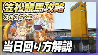 地元民の笠松競馬場攻略 シングレコラボの失敗しない回り方とアクセスと並び方 2026年版【笠松町とウマ娘】