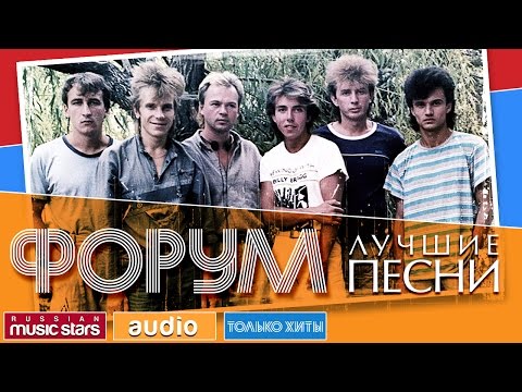 ФОРУМ - ЛУЧШИЕ ПЕСНИ ♫ TOP 20 ♫ ТОЛЬКО ХИТЫ ♫