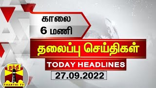 Today Headlines | காலை 6 மணி தலைப்புச் செய்திகள் (27-09-2022) | Morning Headlines | Thanthi TV