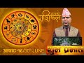 SHUBHA PRABHAT. Horoscope, Mangal Vachan and Pravachan of today 16th of Asar. Shaligram Dhakal. BM HD TV