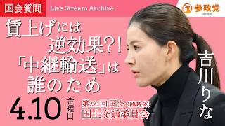 【国会中継】「賃上げには逆効果？！「中継輸送」は誰のため」吉川里奈 衆議院議員 国会質疑 令和8年4月10日 参政党
