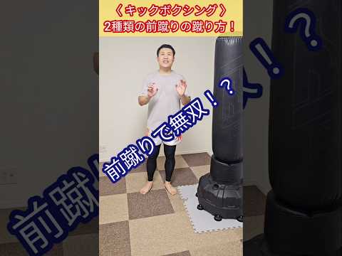 【キックボクシング】前蹴りの2種類の蹴り方！ #キックボクシング #ムエタイ #格闘技 #前蹴り
