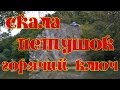 Скала Спасения или Скала Петушок 