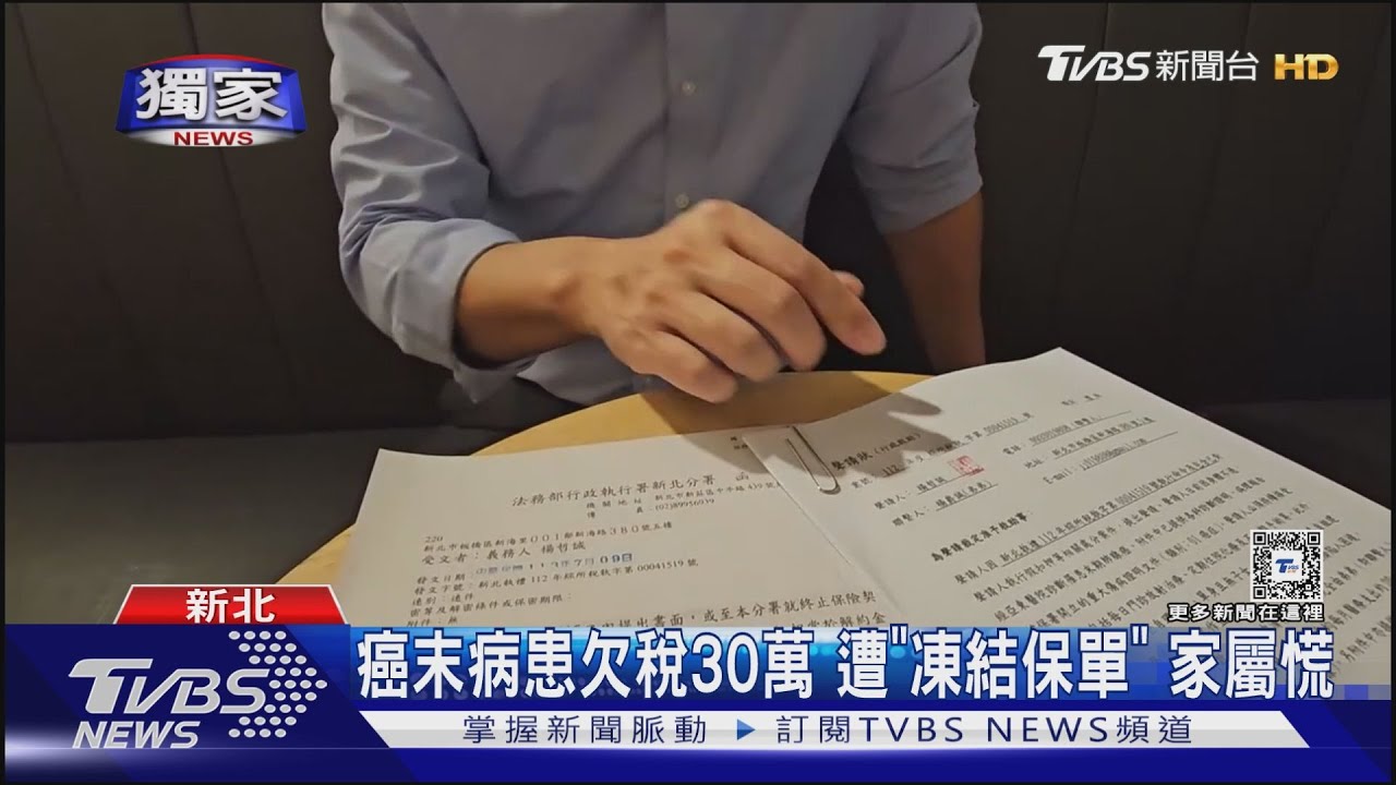 癌末病患欠稅30萬遭「凍結保單」家屬慌