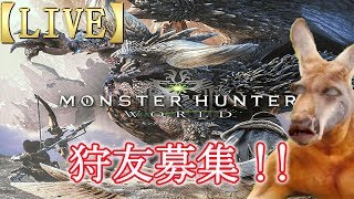 【MHWLive】MonsterHunterWorld初見実況!!【とってぃ】
