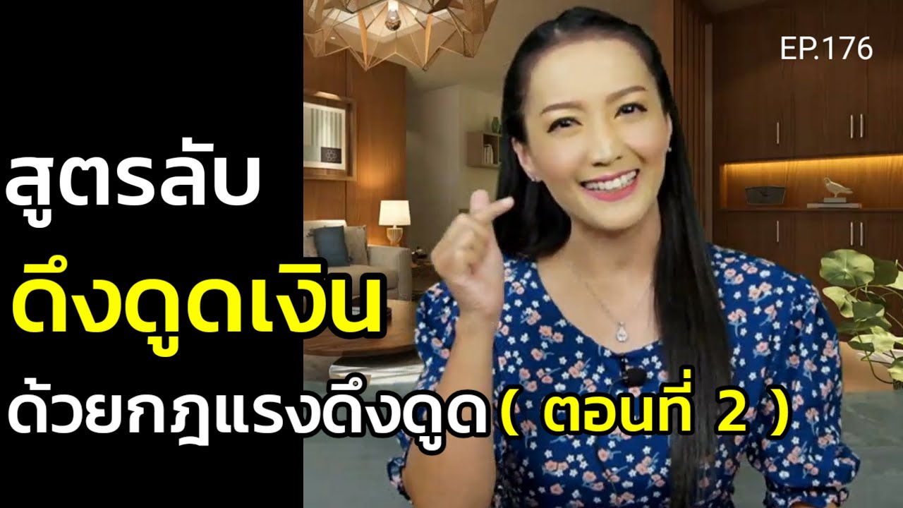 สูตรลับดึงดูดเงินด้วยกฎแรงดึงดูด (สอนเชิงลึก) | ครูทัชชี่ | EP.176 (ตอนที่ 2)