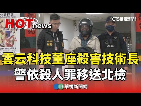 雲云科技董座殺害技術長　警依殺人罪移送北檢