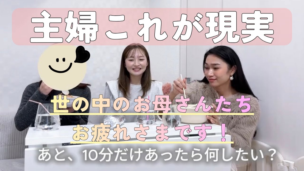 あと、10分あったら何する？｜女3人で話したらリアルすぎた