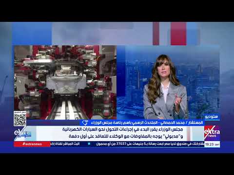 مجلس الوزراء يقرر البدء في إجراءات التحول نحو السيارات الكهربائية 