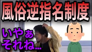 【ひろゆき】風俗逆指名制度は問題があります【切り抜き】