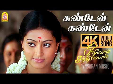 Kandaen Kandaen | 4K Video Song | கண்டேன் கண்டேன் | Pirivom Santhippom | Cheran | Sneha | Vidyasagar