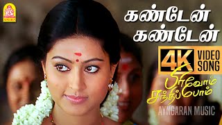 Download lagu Kandaen Kandaen | 4K Video Song | கண்டேன் கண்டேன் | Pirivom Santhippom | Cheran | Sneha | Vidyasagar mp3 Download lagu Kandaen Kandaen | 4K Video Song | கண்டேன் கண்டேன் | Pirivom Santhippom | Cheran | Sneha | Vidyasagar mp3