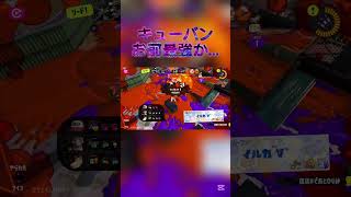 キューバンは最強です スプラ初投稿 #スプラトゥーン3 #スプラ3 #ゲーム