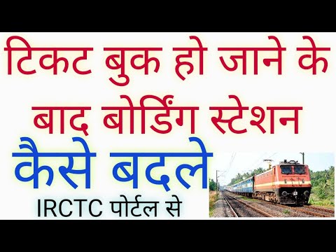 How To Change Boarding Station of Train Ticket After Booking Video
