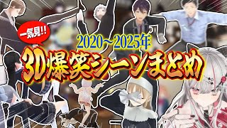 【爆笑まとめ】3Dで豪快にはしゃぎまくるにじさんじライバーの見どころ一気見まとめ【にじさんじ切り抜き】