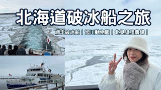 北海道破冰船行程分享🚢網走破冰船｜旭川動物園｜北見狐狸農場｜二日遊跟團行程｜Hokkaido