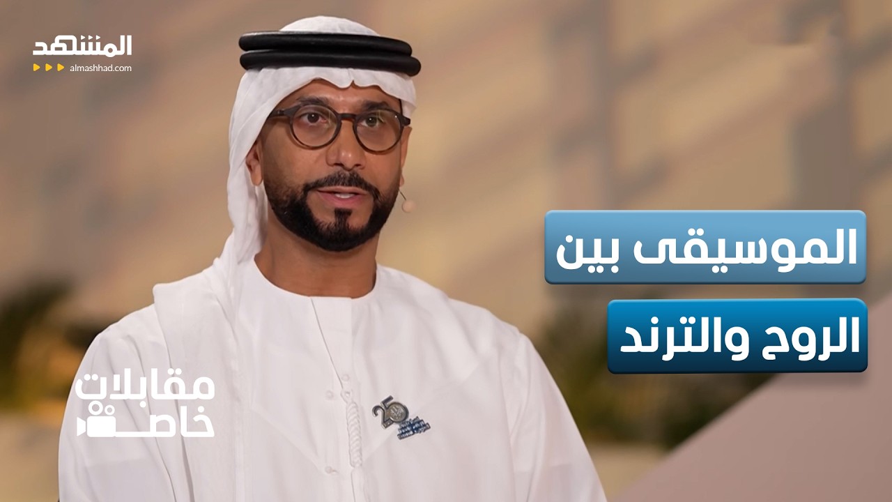 بين الفن التقليدي والمعاصر.. هل تغيّرت الموسيقى أم ذوق الجمهور؟ - مقابلات خاص?