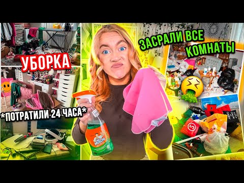 Уборка ОЧЕНЬ Засраного ДОМА😭 *Расхламила ВСЕ Комнаты к ЛЕТУ*