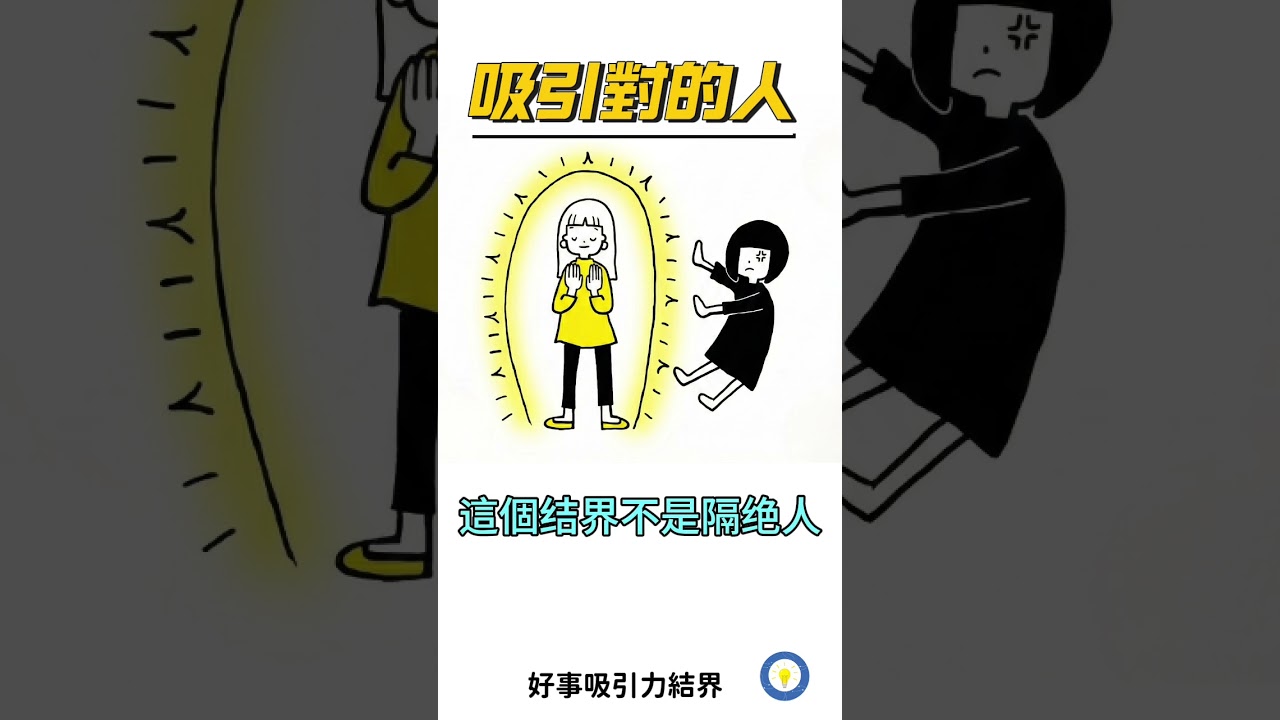 好事吸引力結界 #shorts #智慧膠囊