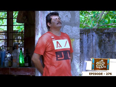Thatteem Mutteem | Episode 276 - Will Arjunan suicide? | Mazhavil Manorama