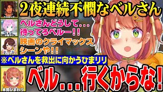 【#にじARK】ベルさん待ってろよ！不憫なベルさんを救出しに行くひまち【にじさんじ切り抜き/本間ひまわり/夕陽リリ/司賀りこ/ベルモンド・バンデラス/ロストコロニー】