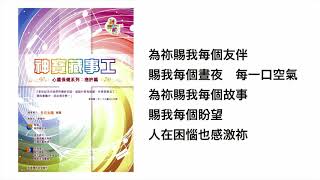 賜我再生傳奇(官方歌詞版MV) - 葉瑞玲