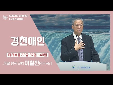 [2022-09-18] 주일오후예배 이철신 원로목사(서울영락교회) : 경천애인 (마22장37절~40절)