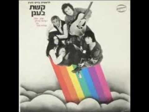 סוזן ופרן והדודאים - הצועני השורק [(בעברית דן אלמגור) עממי אירי] - באלבומם יחד ''קשת בענן'' 1973