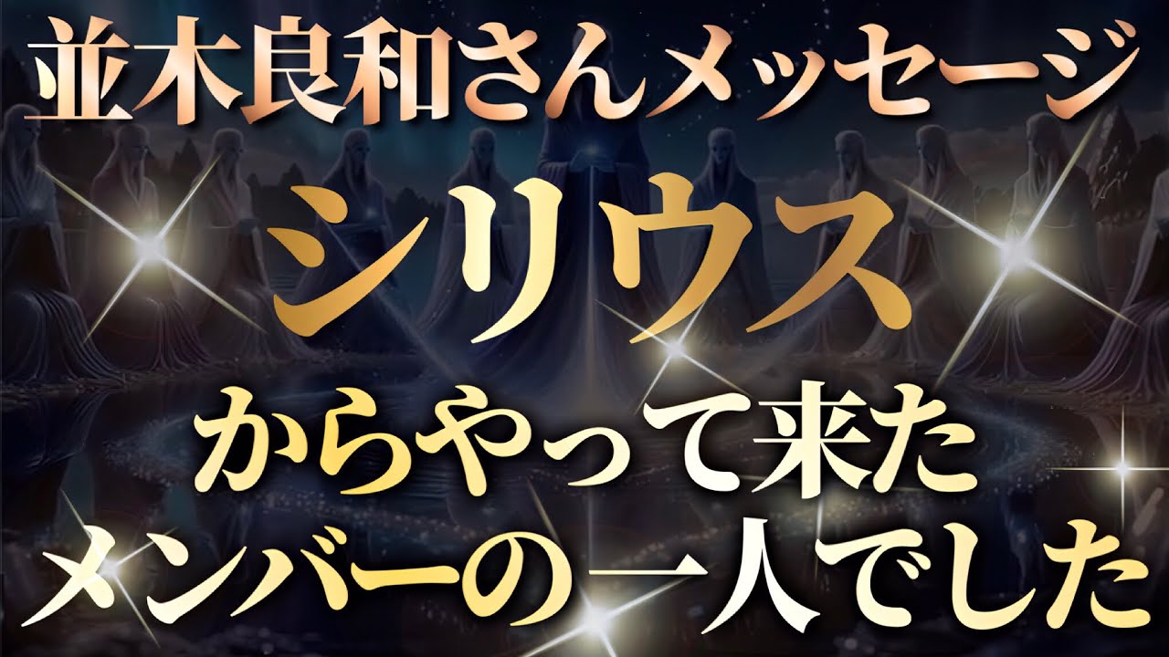 【並木良和さん】「エロヒム」人類のDNAに仕掛けられた“目醒めのスイッチ”とは？～｢シリウスからやって来たメンバーの一人でした｣