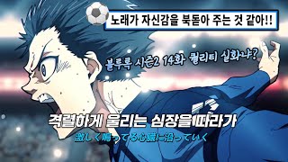 Cover art for 블루록 VS. U-20 JAPAN(2기) 오프닝 | UNISON SQUARE GARDEN『방약의 카리스마(傍若のカリスマ)』