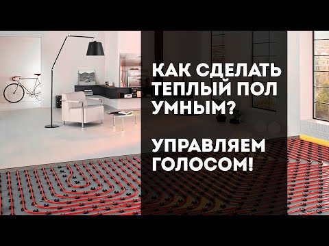Умный Wi-Fi термостат (терморегулятор) с Алисой. Установка и настройка. Теплый пол управляем голосом