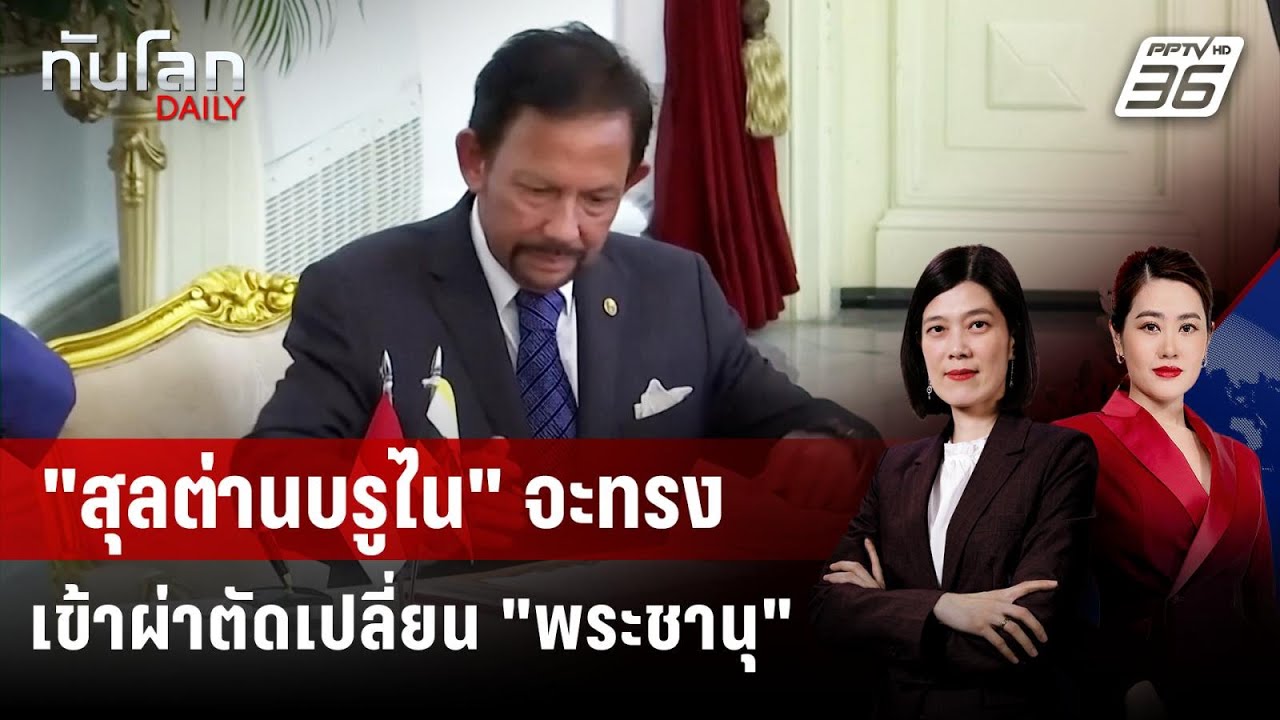 "สุลต่านบรูไน" จะทรงเข้าผ่าตัดเปลี่ยน "พระชานุ" | ทั?