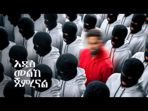 አዲስ አማርኛ አክሽን ፊልም አንድ ብር  new amharic filem