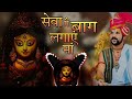सेवा में बाग लगाएं मैया Pachra Geet Dj Remix Yuvraj Pandey Ji