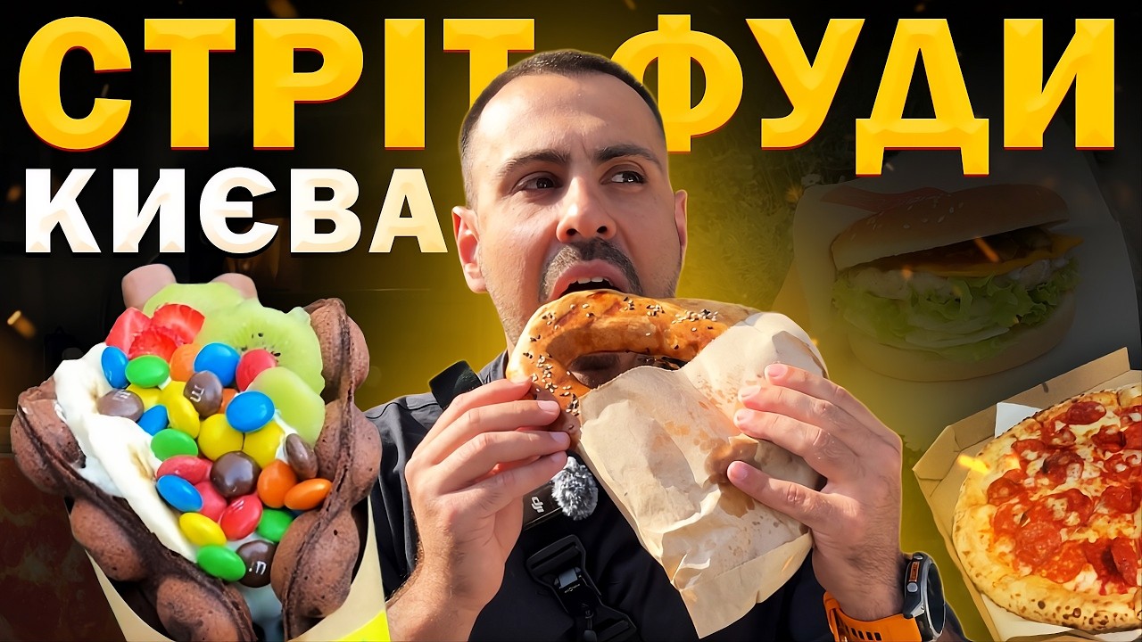 ТОП - 6: Фаст-фуди Києва. Їжа яку треба спробувати кожному