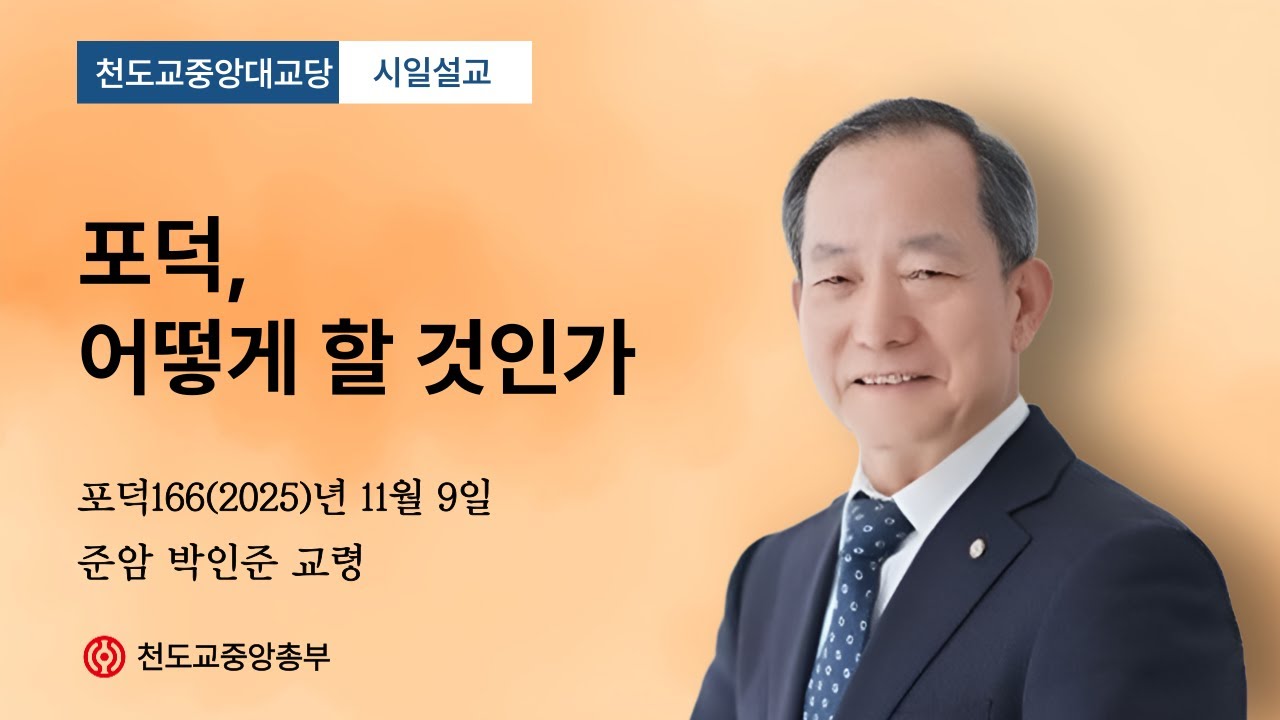 포덕 166년 11월 9일 중앙대교당 시일설…